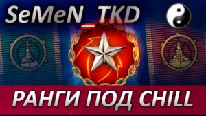 ⚓РАНГИ С СУПЕР КОРАБЛЯМИ ПОД CHILLOUT⚡WORLD OF WARSHIPS