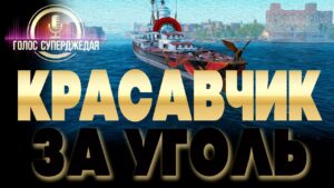 ⚓ ПОСЛЕ АПА: ЕСТЬ ЛИ ТЕПЕРЬ В НЕМ ЧТО-ТО КРОМЕ КРАСОТЫ ❓  СТОИТ ЛИ ТРАТИТЬ УГОЛЬ НА MARCO POLO WOWS