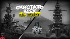 [RU/CC]⭐ПАТИ И РОЗЫГРЫШИ⭐WORLD OF WARSHIPS