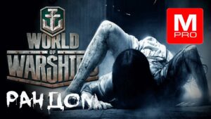 Дневной [Smile, Смайл] [Maniakpro, Маньяк] [Stream, Стрим] [Wows, Вовс] [World of warships]