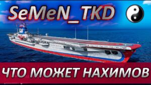⭐ЧТО МОЖЕТ НАХИМОВ ⭐ WORLD OF WARSHIPS