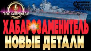 ⚓ ОН ЗАМЕНИТ ХАБАРОВСК В WOWS ❗ ВПЕРВЫЕ ИЗУЧАЕМ БРОНИРОВАНИЕ ЭСМИНЦА ДЕЛЬНЫЙ 🚦 И УГЛУБЛЕННО ТТХ