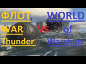 Какой флот лучше War Thunder vs World of Warships?
