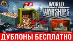 Как получить дублоны в World of Warships бесплатно⚓ ➕ прем. корабли WoWs