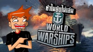 ทำไมคุณยังไม่เล่น "World of Warships" กันอีกล่ะ!!!!