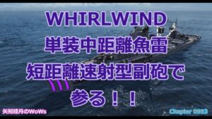 World of Warships 2021 1113 WHIRLWIND単装中距離魚雷短距離速射型副砲で参る!!