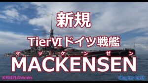 World of Warships 2021 1115 新規TierⅥドイツ戦艦MACKENSEN(マッケンゼン)