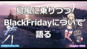 World of Warships 2021 1119 島風に乗りつつBlackFridayについて語る