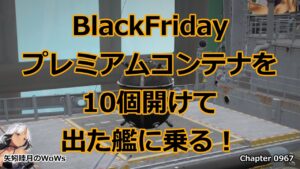 World of Warships 2021 1123 BlackFridayプレミアムコンテナを10個開けて出た艦に乗る!