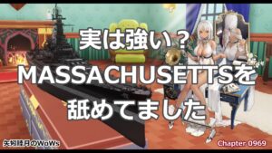 World of Warships 2021 1125 実は強い?MASSACHUSETTSを舐めてました