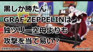 World of Warships 2021 1127 黒しか勝たん!GRAF ZEPPELINは独ツリー空母よりも攻撃を当て易い?