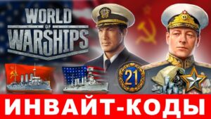 Действующие инвайт коды World of Warships🍁 НОЯБРЬ 2021⚓ Все инвайт-ссылки WoWs