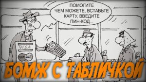 БОМЖ С ТАБЛИЧКОЙ ◆ World of Warships - Герой Дна #3