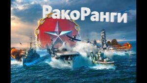 Ракуем в Рангах!   World of Warships Начало! / Стрим №348 (нецензурная лексика)