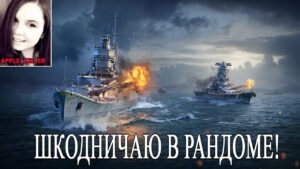 Шкодничаю в рандоме! | World of Warships