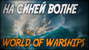 НА СИНЕЙ ВОЛНЕ РАНДОМА ◆ World of Warships