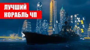 👍 ЛУЧШИЙ КОРАБЛЬ ЧЕРНОЙ ПЯТНИЦЫ 👍 World of Warships