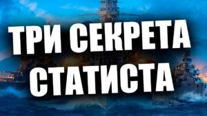 ✰ ЭТИ ХИТРОСТИ ПОМОГУТ ВАМ ИГРАТЬ ЛУЧШЕ ✰ World of Warships