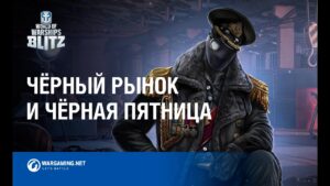 Чёрный рынок и Чёрная пятница в World of Warships Blitz