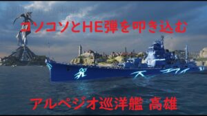 【World of Warships】コソコソと砲撃を繰り返すゲス野郎が乗るARP巡洋艦高雄