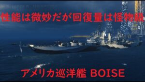 【World of Warships】色々微妙な性能だけど回復量は凄かった巡洋艦BOISE