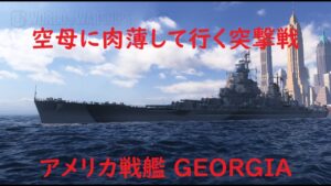 【World of Warships】西の戦線を突破して空母に突撃していく戦艦GEORGIA