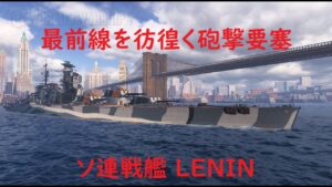 【World of Warships】最前線で駆逐艦を狙い撃つ戦艦LENIN