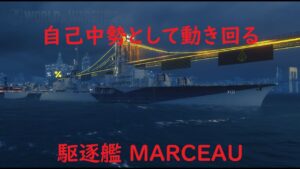 【World of Warships】自己中勢として好き勝手に動き回る駆逐艦MARCEAU