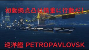 【World of Warships】拠点制圧したとたん慎重さが消し飛んだ巡洋艦PETROPAVLOVSK