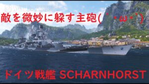 【World of Warships】荒ぶる集弾性能でバラバラに着弾する戦艦SCHARNHORST