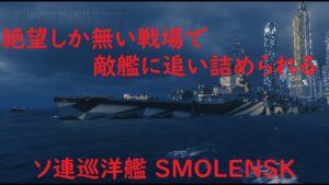 【World of Warships】絶望しか無い戦場に放り込まれた巡洋艦SMOLENSK