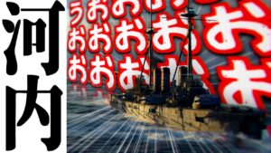 【ゆっくり実況】「河内」で大決戦じゃあああああああああ!!!!【World of Warships/WoWS】