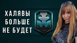 Халявы больше не будет | World of warships