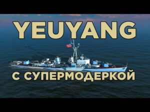 👍 YUEYANG С РЛС И СУПЕРМОДЕРКОЙ | БОЙ СО СТРИМА World of Warships