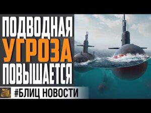 МОЩНЫЙ АП ПОДЛОДОК УЖЕ В 0.11.0⚓ World of Warships
