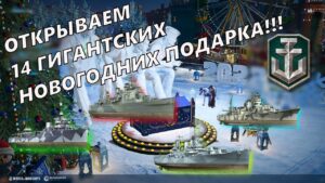 Открываем 14 Гигантских Новогодних Подарка 2021 World of Warships #wows #worldofwarships #wargaming