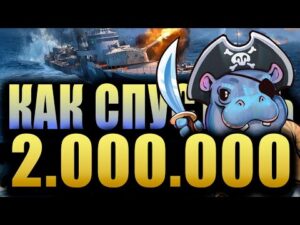 РАССКАЗЫВАЮ, КАК БЫСТРО ПОТРАТИТЬ 2.000.000 свободки World of Warships