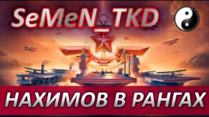⚓НАХИМОВ В РАНГАХ ПОД CHILLOUT⚡WORLD OF WARSHIPS