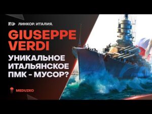 GIUSEPPE VERDI🔥ДОЛГО ЖДАЛИ И ЧТО? - World of Warships
