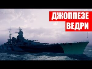 👍 НЕ ПОКУПАЙ, ПОКА НЕ ПОСМОТРИШЬ! 👍 JIUSEPPE VERDI World of Warships