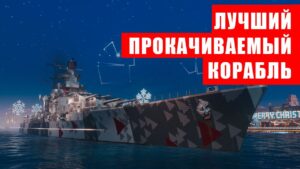 👍 SHLIEFFEN 👍 ИГРАЙ, ПОКА НЕ НЕРФАНУЛИ World of Warships