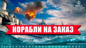 👍 ИГРАЮ КОРАБЛИ НА ВАШ ВЫБОР | WORLD OF WARSHIPS