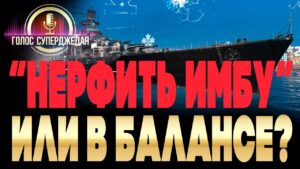 ⚓ ПОЧЕМУ НАДО БЫСТРЕЕ КАЧАТЬ САМЫЙ УДИВИТЕЛЬНЫЙ КОРАБЛЬ ГОДА ❗ БУДУТ ЛИ НЕРФИТЬ И КАК СОБРАТЬ? WOWS