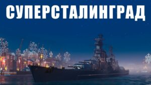 👍 НОВЫЙ ТОП СССР 👍 СЕВАСТОПОЛЬ World of Warships