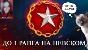 Ранги на Невском!  | World of Warships