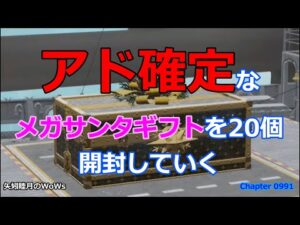 World of Warships 2021 1217 アド確定なメガサンタギフトを20個開封していく