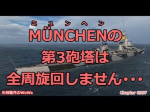 World of Warships 2021 1223 MÜNCHEN(ミュンヘン)の第3砲塔は全周旋回しません・・・