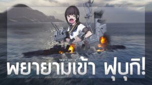 พยายามเข้า ฟุบุกิ! | World of Warships