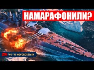 👍 МОЖЕТ ЛИ БЕСПЛАТНОЕ БЫТЬ ГОДНЫМ? 👍 НОВОРОССИЙСК World of Warships