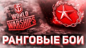 ⚓[ World of Warships ] 5 - Ранговый сезон.Стрим 29😀Леди и Джентльмены😀Хорошего дня⚓